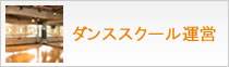 ダンススクール事業