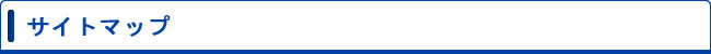 サイトマップ