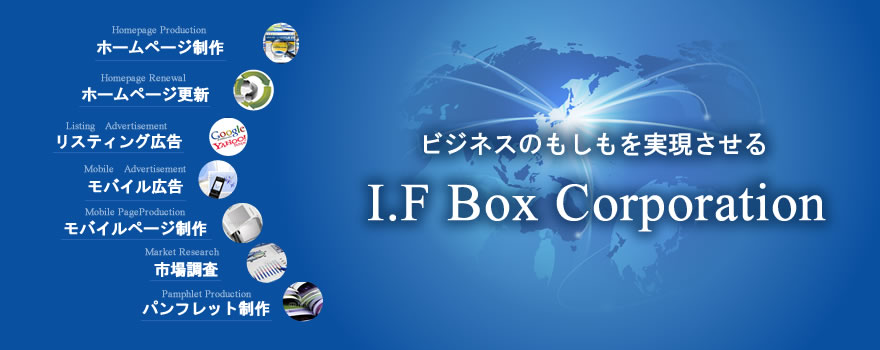 ビジネスのもしもを実現させるI.F Box Corporation